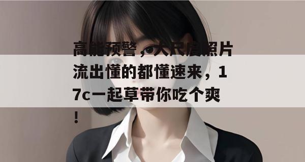 高能预警,大尺度照片流出懂的都懂速来,17c一起草带你吃个爽!
